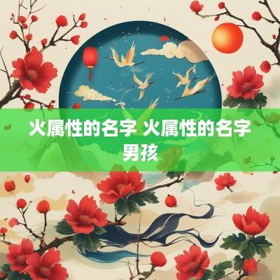 火属性的名字 火属性的名字男孩