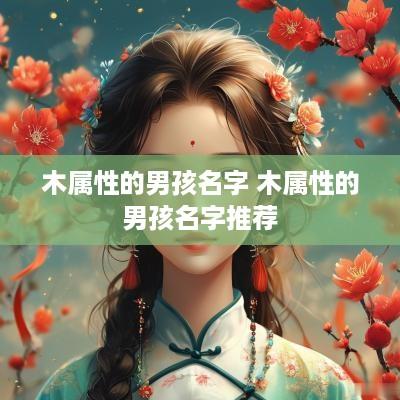 木属性的男孩名字 木属性的男孩名字推荐