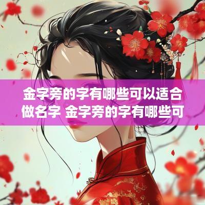 金字旁的字有哪些可以适合做名字 金字旁的字有哪些可以适合做名字女孩