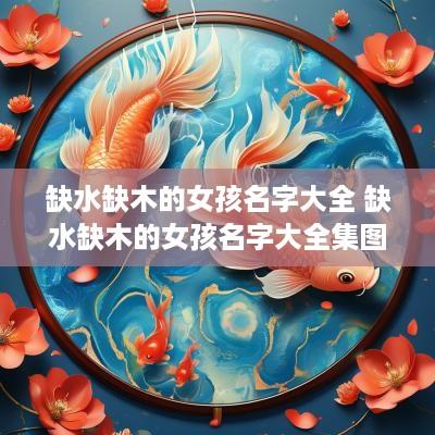 缺水缺木的女孩名字大全 缺水缺木的女孩名字大全集图片
