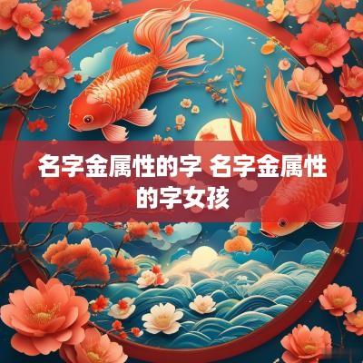 名字金属性的字 名字金属性的字女孩