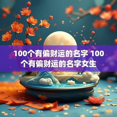 100个有偏财运的名字 100个有偏财运的名字女生