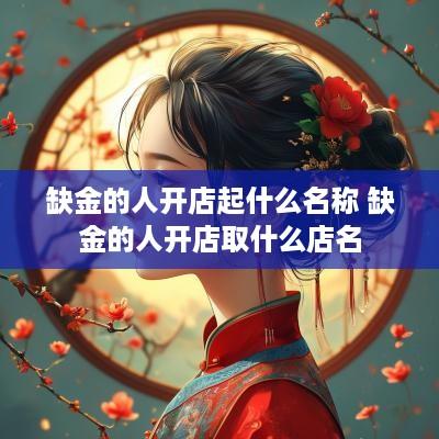 缺金的人开店起什么名称 缺金的人开店取什么店名