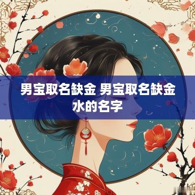 男宝取名缺金 男宝取名缺金水的名字