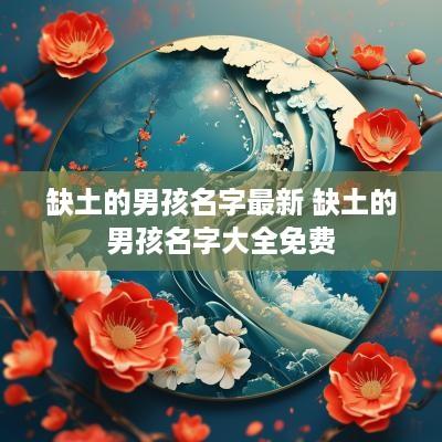 缺土的男孩名字最新 缺土的男孩名字大全免费