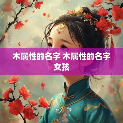 木属性的名字 木属性的名字女孩