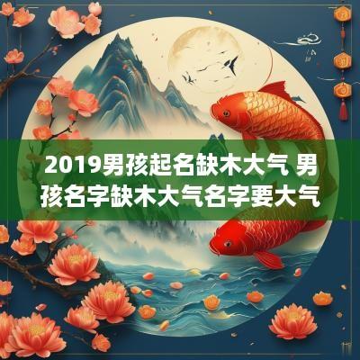 2019男孩起名缺木大气 男孩名字缺木大气名字要大气一点