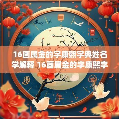 16画属金的字康熙字典姓名学解释 16画属金的字康熙字典吉祥字