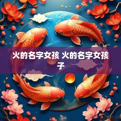 火的名字女孩 火的名字女孩子