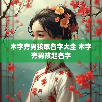 木字旁男孩取名字大全 木字旁男孩起名字