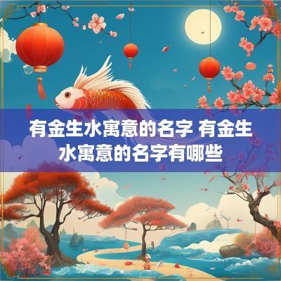 有金生水寓意的名字 有金生水寓意的名字有哪些