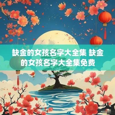 缺金的女孩名字大全集 缺金的女孩名字大全集免费