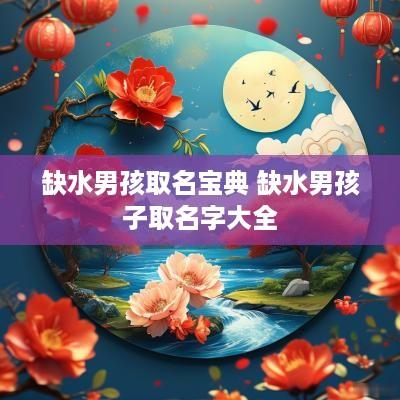 缺水男孩取名宝典 缺水男孩子取名字大全