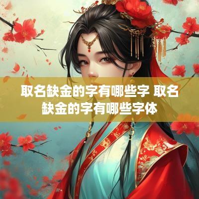 取名缺金的字有哪些字 取名缺金的字有哪些字体