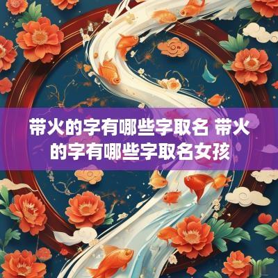 带火的字有哪些字取名 带火的字有哪些字取名女孩