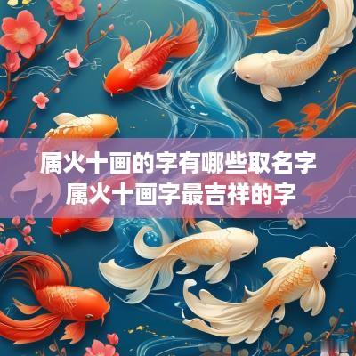 属火十画的字有哪些取名字 属火十画字最吉祥的字