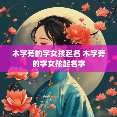 木字旁的字女孩起名 木字旁的字女孩起名字