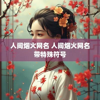 人间烟火网名 人间烟火网名带特殊符号