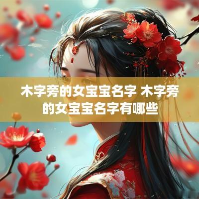 木字旁的女宝宝名字 木字旁的女宝宝名字有哪些
