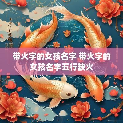 带火字的女孩名字 带火字的女孩名字五行缺火