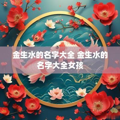 金生水的名字大全 金生水的名字大全女孩