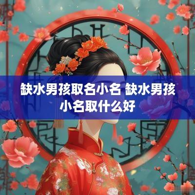 缺水男孩取名小名 缺水男孩小名取什么好
