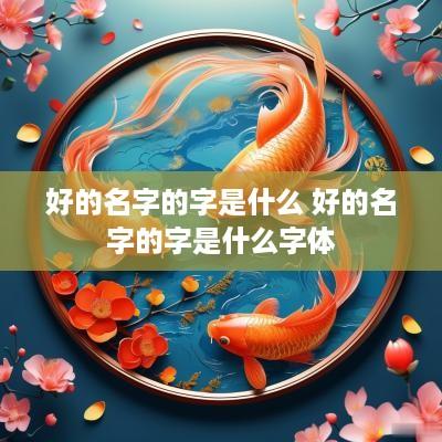 好的名字的字是什么 好的名字的字是什么字体