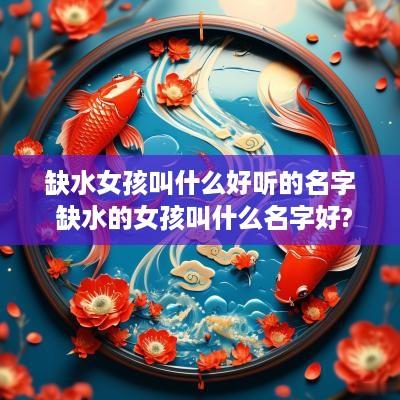 缺水女孩叫什么好听的名字 缺水的女孩叫什么名字好?