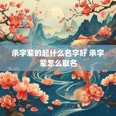 承字辈的起什么名字好 承字辈怎么取名