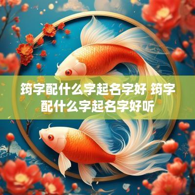 筠字配什么字起名字好 筠字配什么字起名字好听