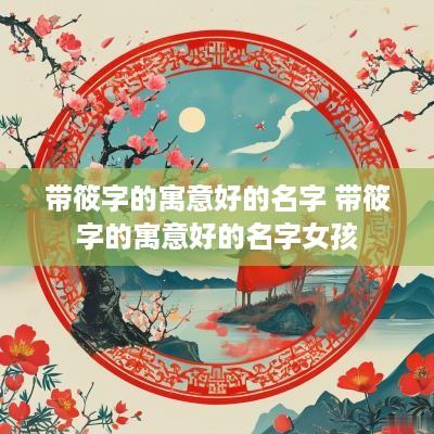 带筱字的寓意好的名字 带筱字的寓意好的名字女孩