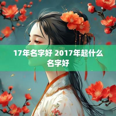 17年名字好 2017年起什么名字好