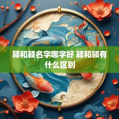 颍和颖名字哪字好 颖和颍有什么区别