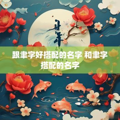 跟聿字好搭配的名字 和聿字搭配的名字