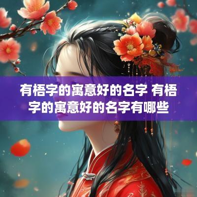 有梧字的寓意好的名字 有梧字的寓意好的名字有哪些