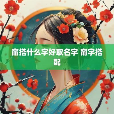 甯搭什么字好取名字 甯字搭配
