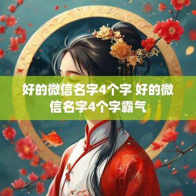 好的微信名字4个字 好的微信名字4个字霸气
