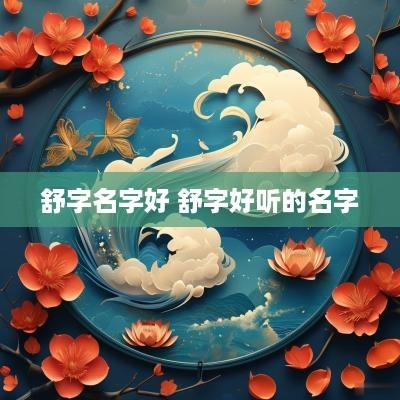 舒字名字好 舒字好听的名字