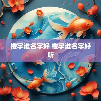 楼字谁名字好 楼字谁名字好听