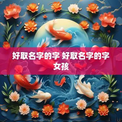 好取名字的字 好取名字的字女孩