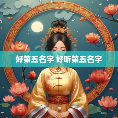 好第五名字 好听第五名字