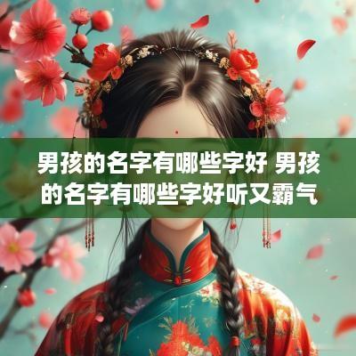 男孩的名字有哪些字好 男孩的名字有哪些字好听又霸气