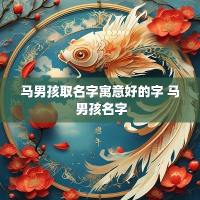 马男孩取名字寓意好的字 马 男孩名字