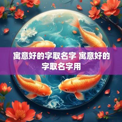 寓意好的字取名字 寓意好的字取名字用