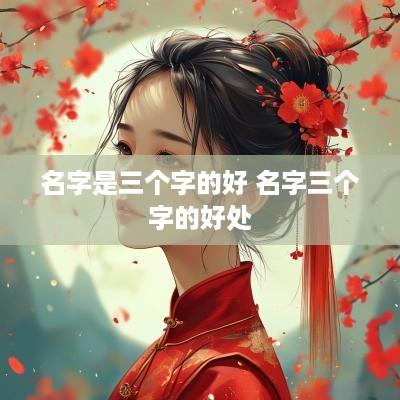 名字是三个字的好 名字三个字的好处