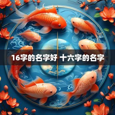 16字的名字好 十六字的名字