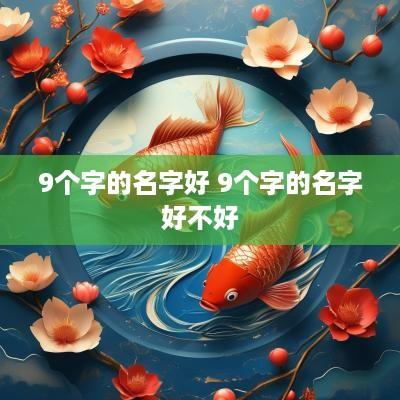 9个字的名字好 9个字的名字好不好