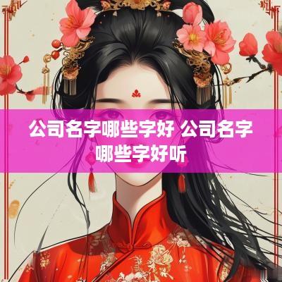公司名字哪些字好 公司名字哪些字好听