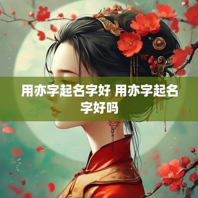 用亦字起名字好 用亦字起名字好吗