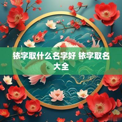 铱字取什么名字好 铱字取名大全